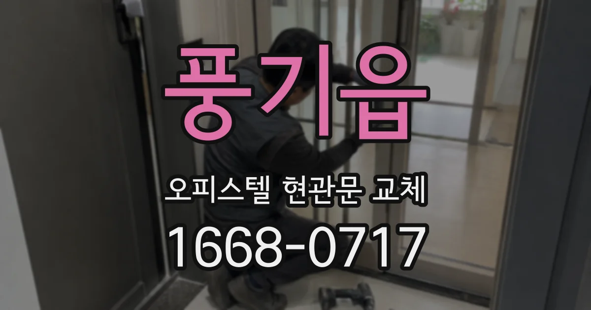 풍기읍 오피스텔 현관문 교체