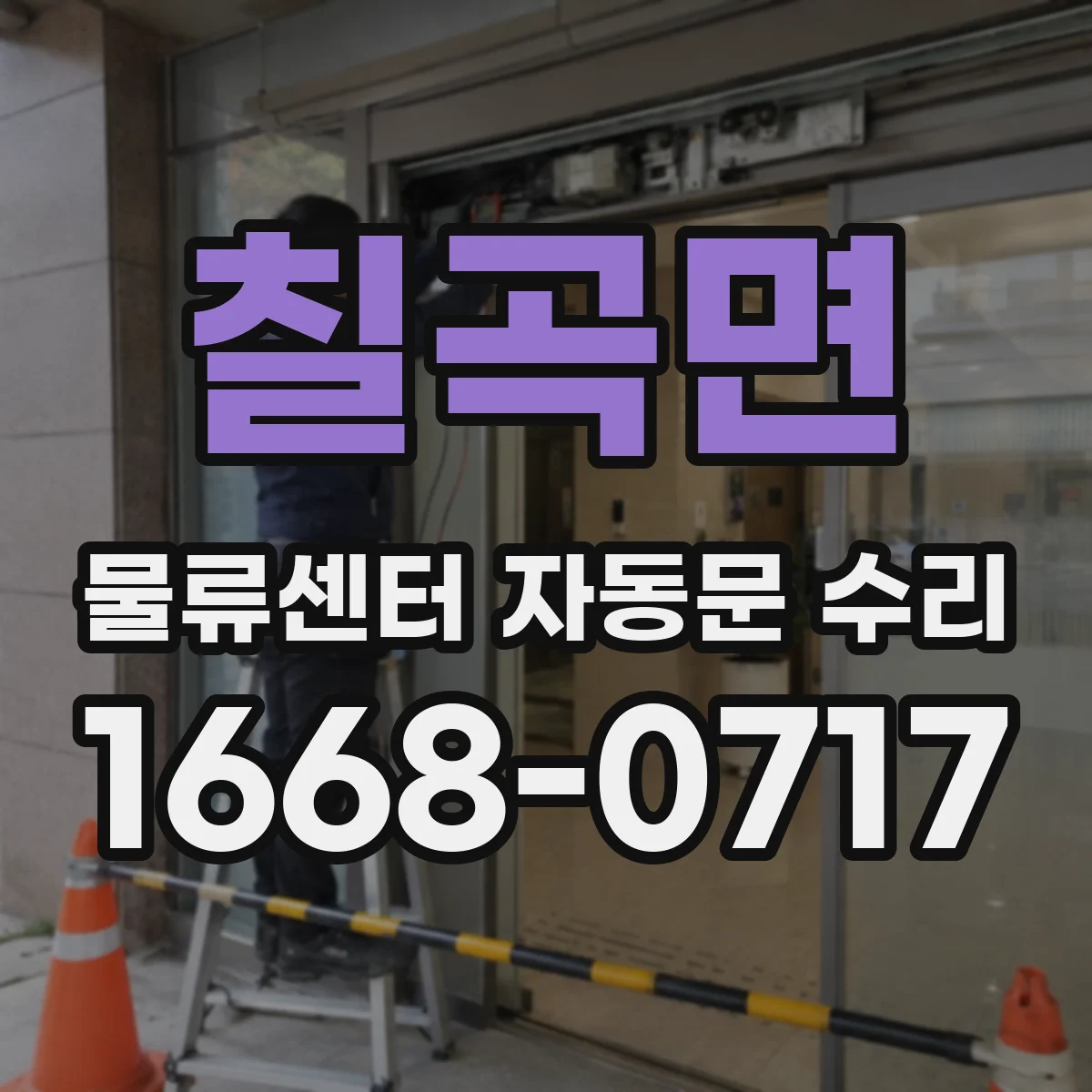 칠곡면 물류센터 자동문 수리