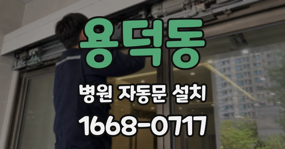 용덕동 병원 자동문 설치