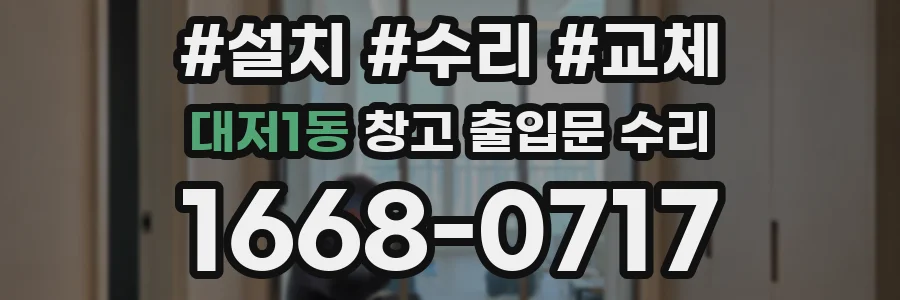 대저1동 창고 출입문 수리
