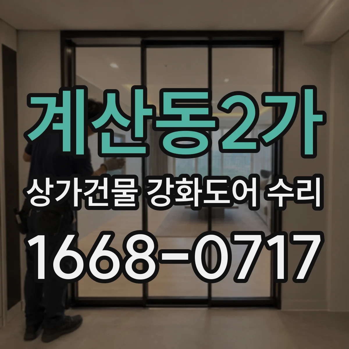 계산동2가 상가건물 강화도어 수리