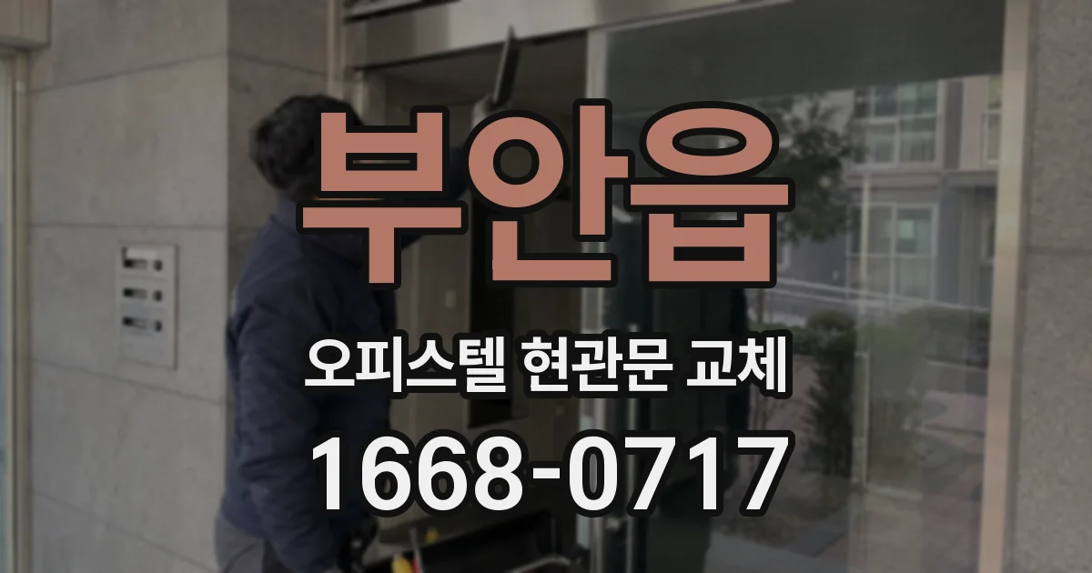 부안읍 오피스텔 현관문 교체