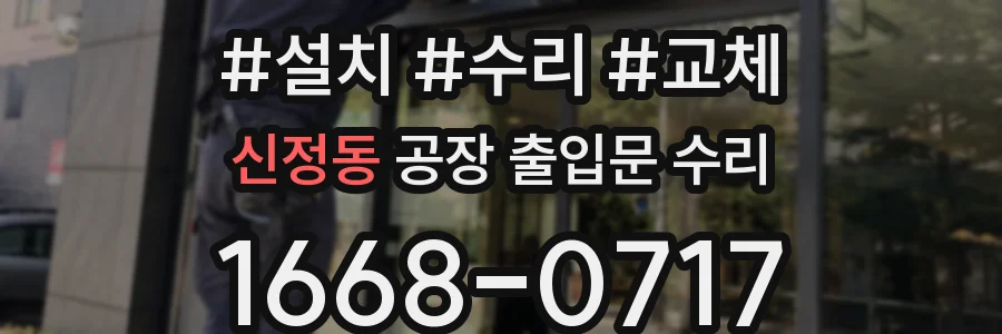 신정동 공장 출입문 수리