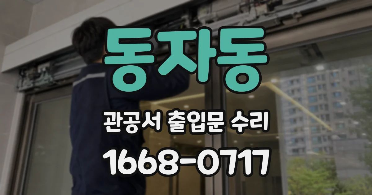 동자동 관공서 출입문 수리