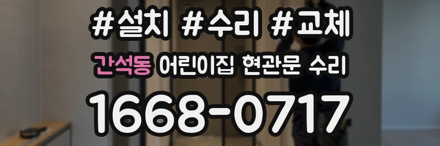 간석동 어린이집 현관문 수리