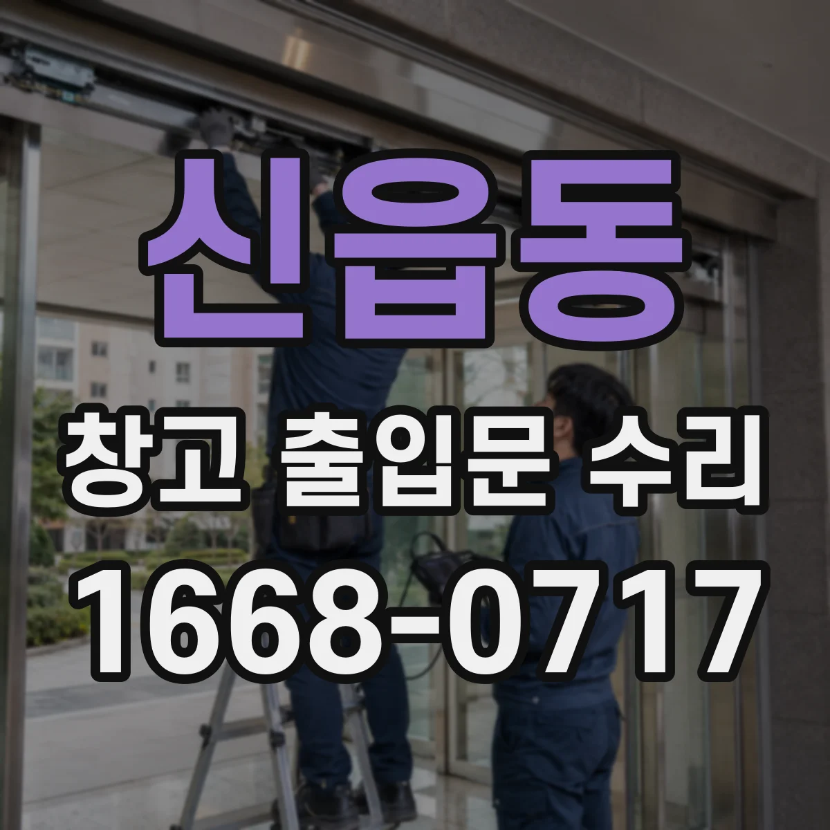 신읍동 창고 출입문 수리