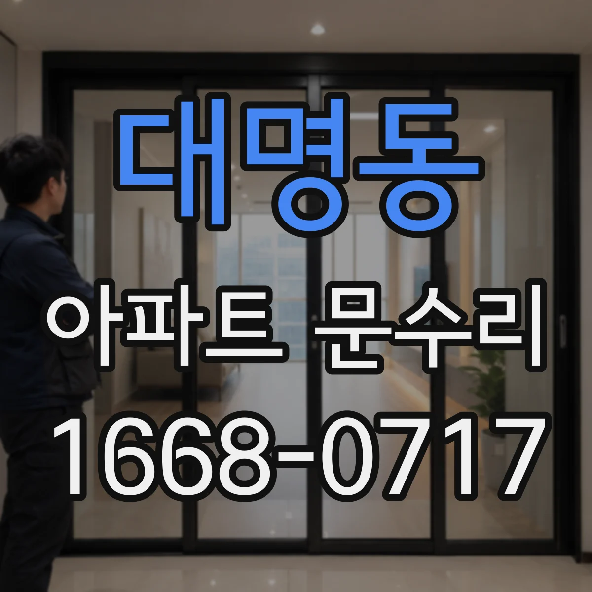 대명동 아파트 문수리