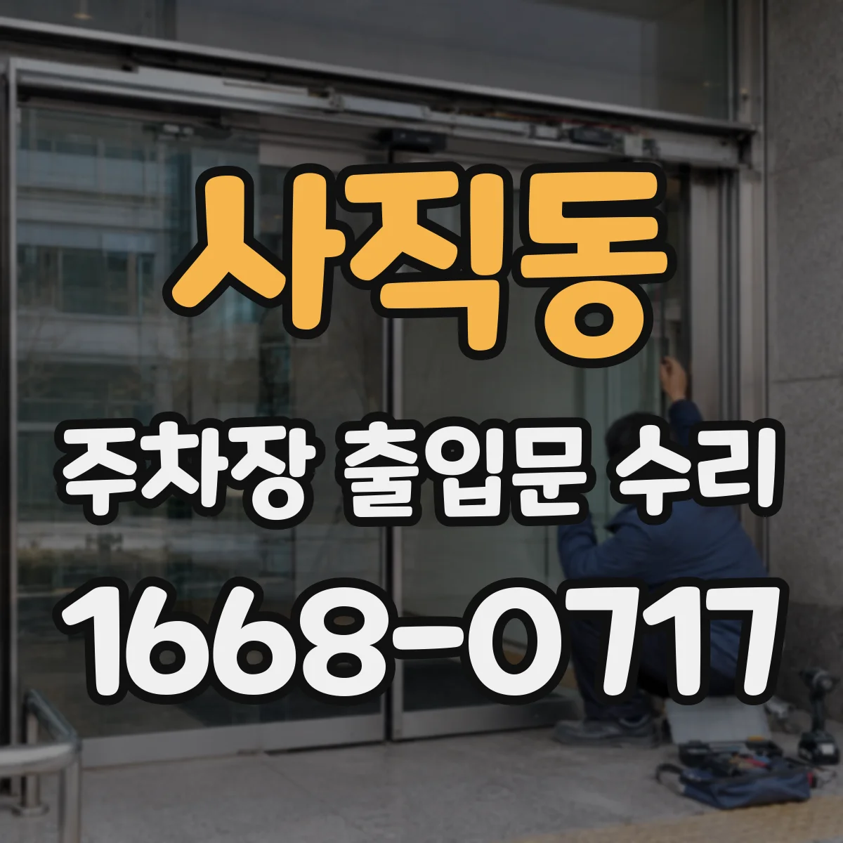 사직동 주차장 출입문 수리