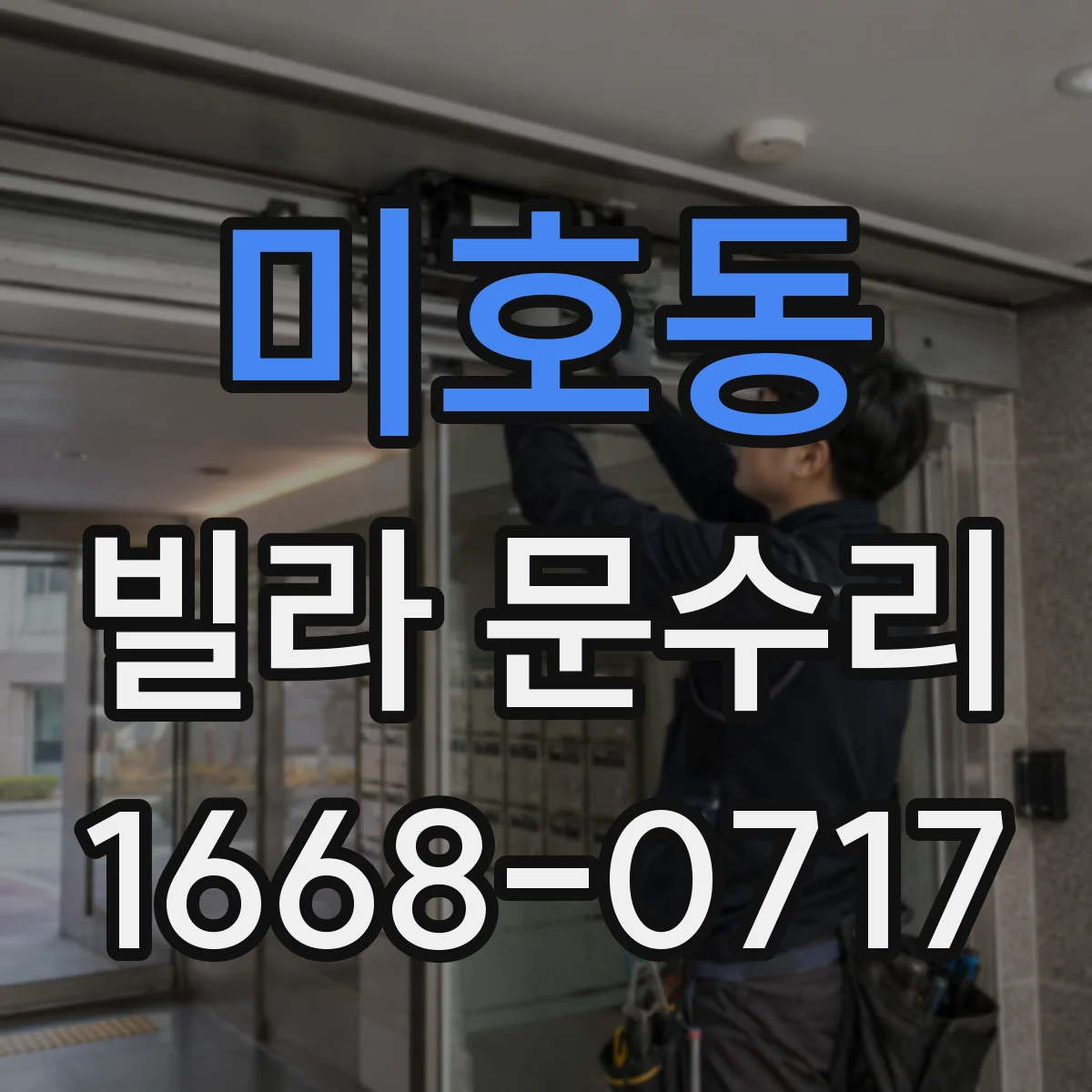 미호동 빌라 문수리
