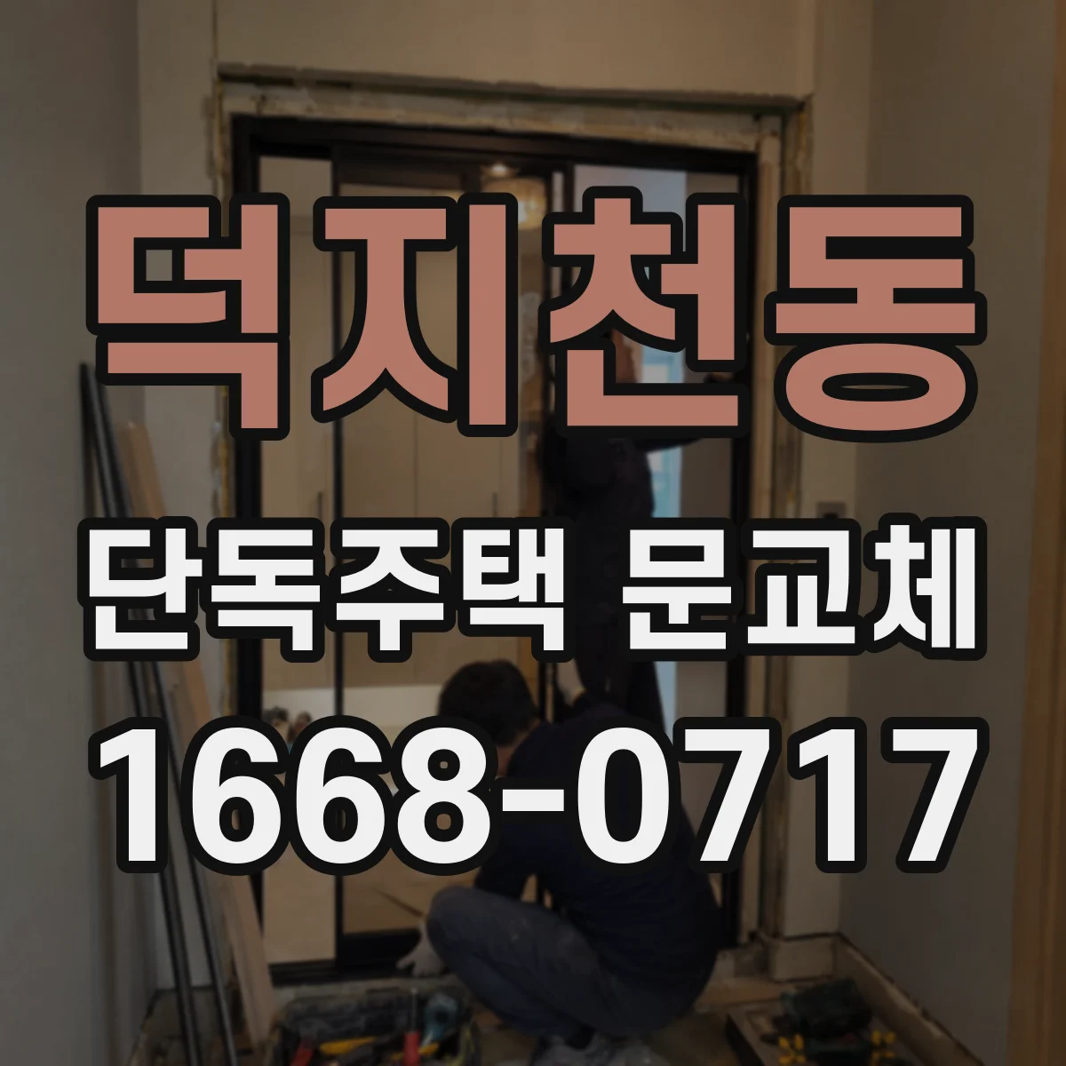 덕지천동 단독주택 문교체