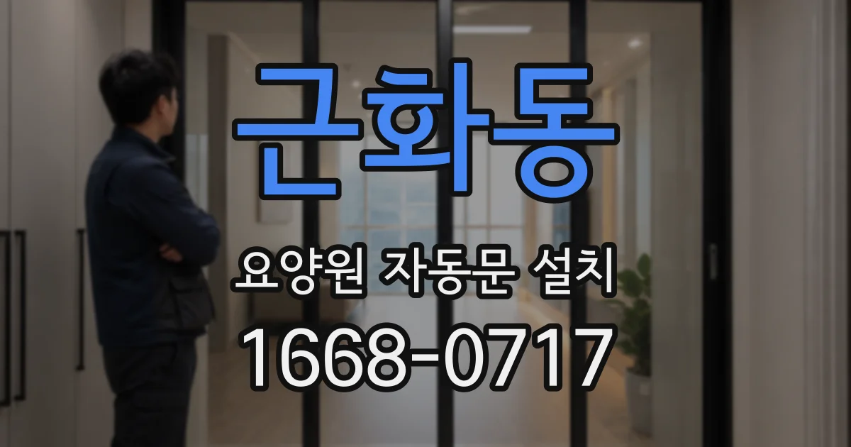 근화동 요양원 자동문 설치