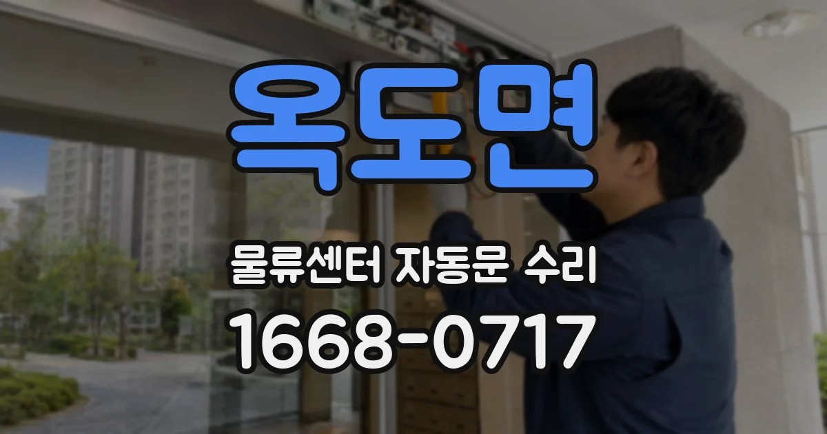 옥도면 물류센터 자동문 수리