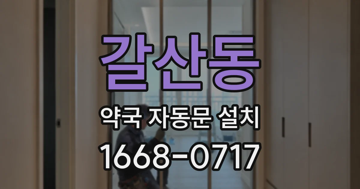 갈산동 약국 자동문 설치