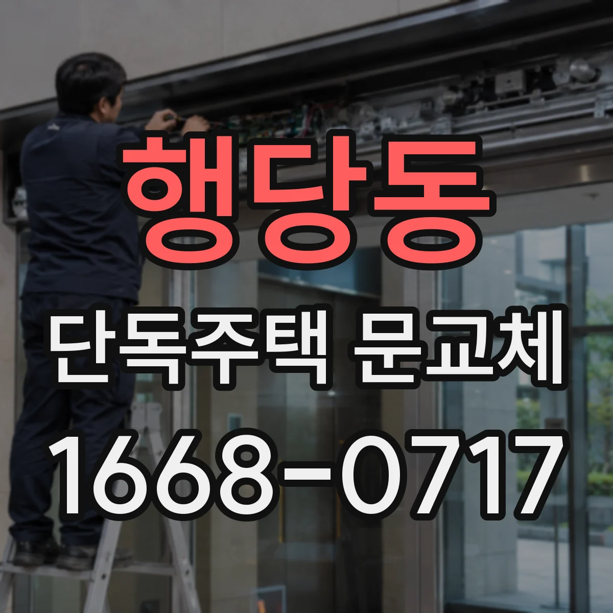 행당동 단독주택 문교체
