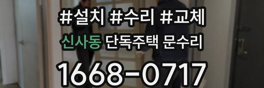 신사동 단독주택 문수리