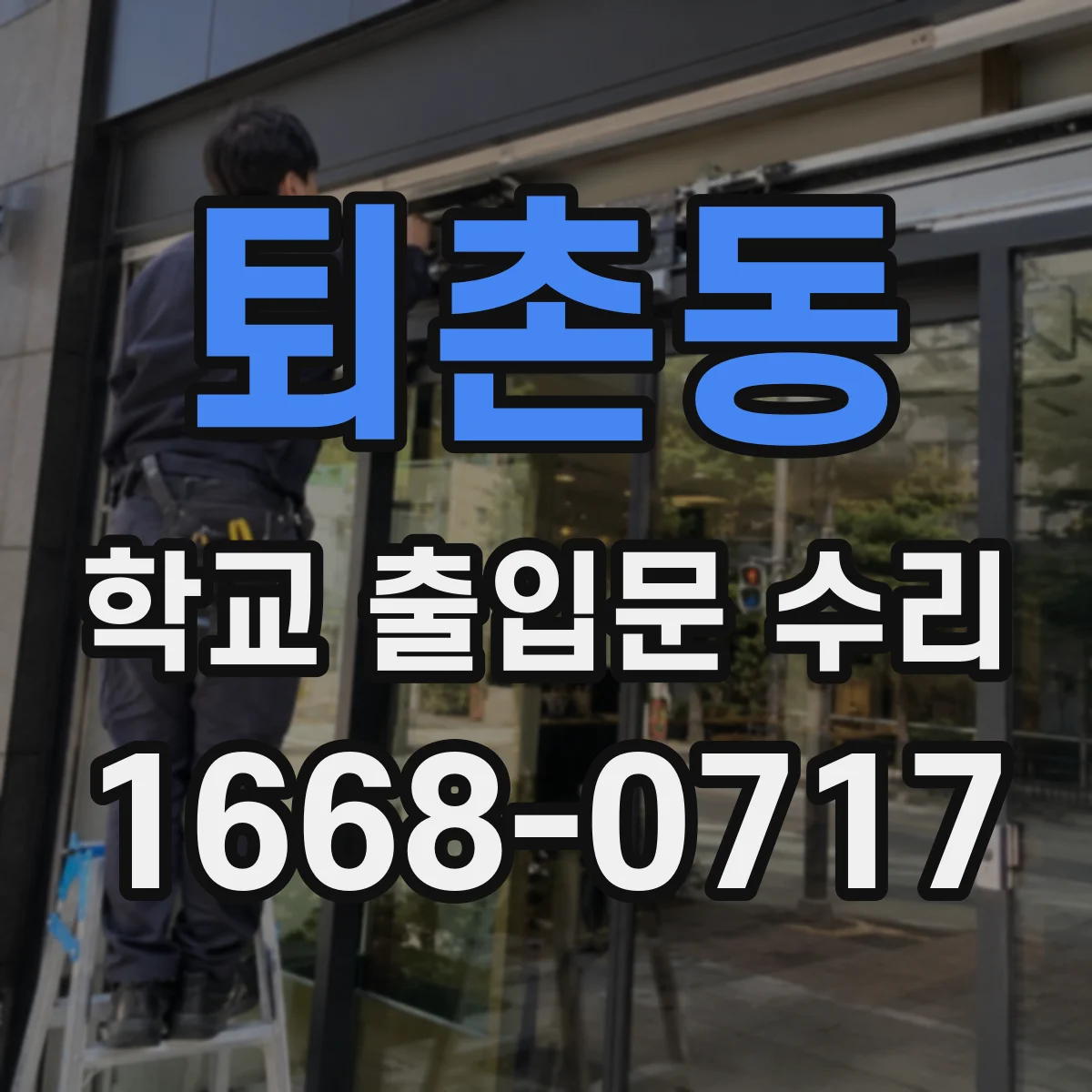 퇴촌동 학교 출입문 수리