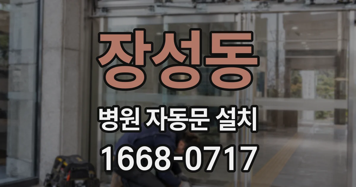 장성동 병원 자동문 설치