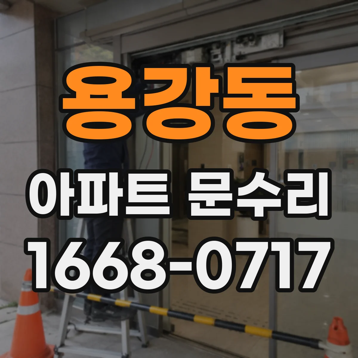용강동 아파트 문수리