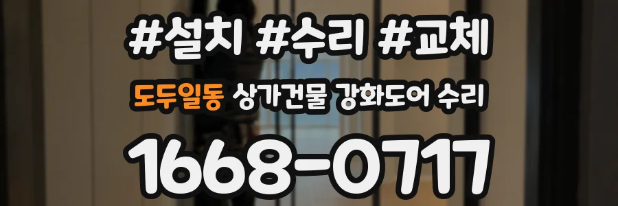 도두일동 상가건물 강화도어 수리