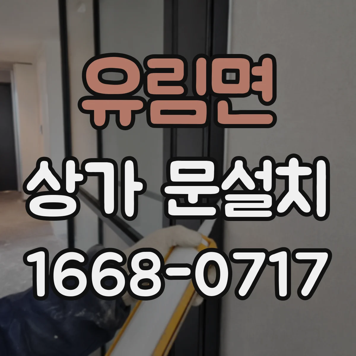 유림면 상가 문설치