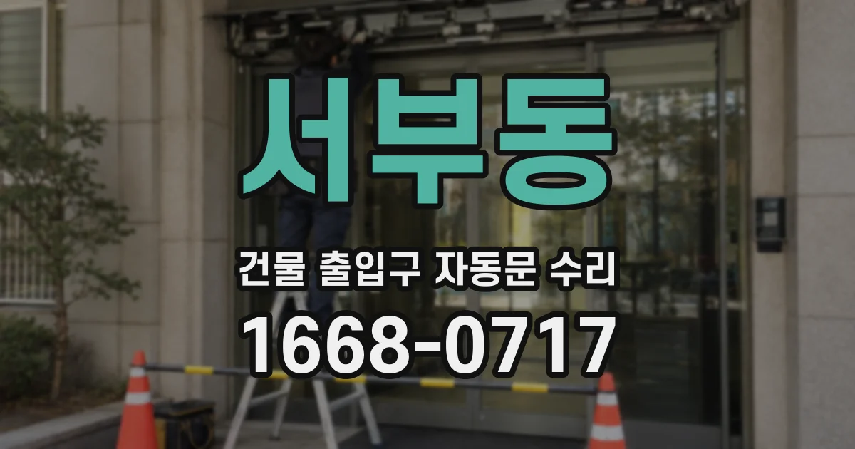 서부동 건물 출입구 자동문 수리