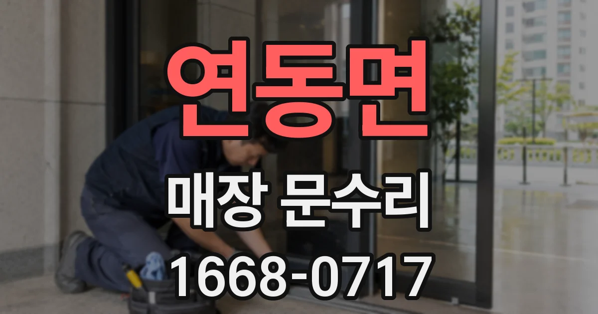 연동면 매장 문수리