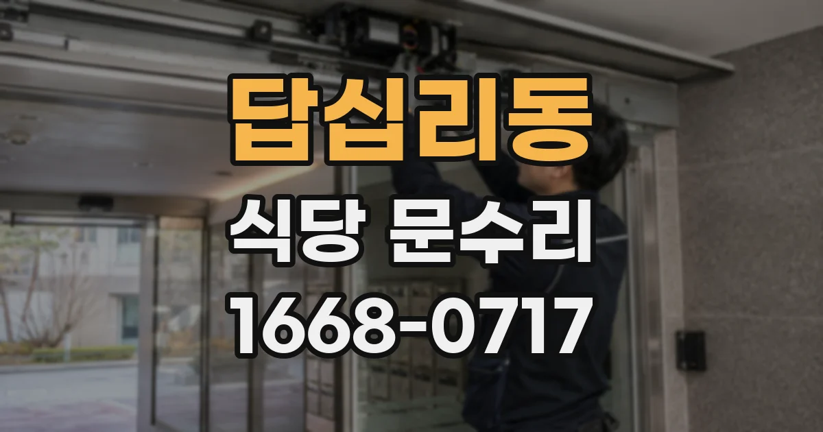 답십리동 식당 문수리