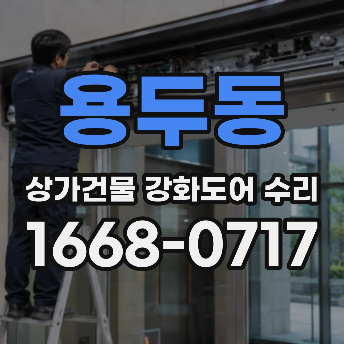 용두동 상가건물 강화도어 수리