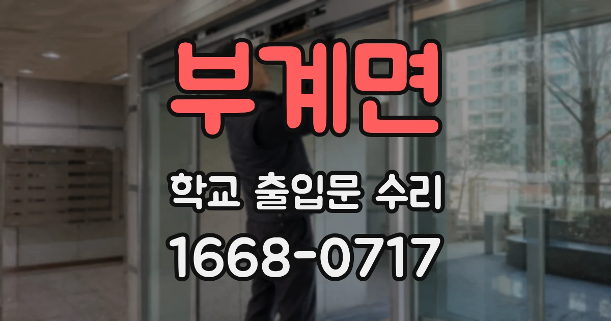 부계면 학교 출입문 수리