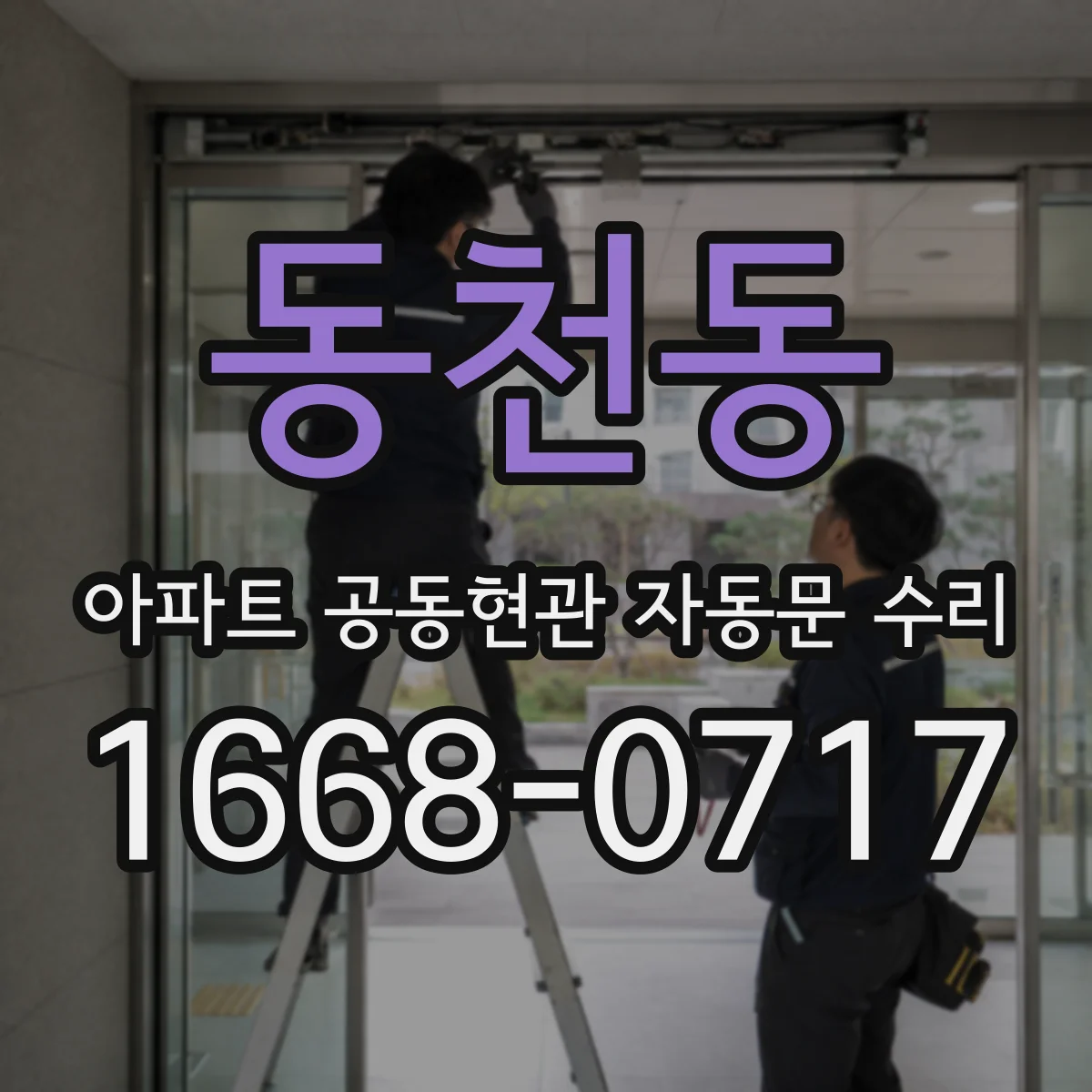 동천동 아파트 공동현관 자동문 수리