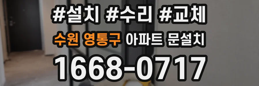 수원 영통구 아파트 문설치