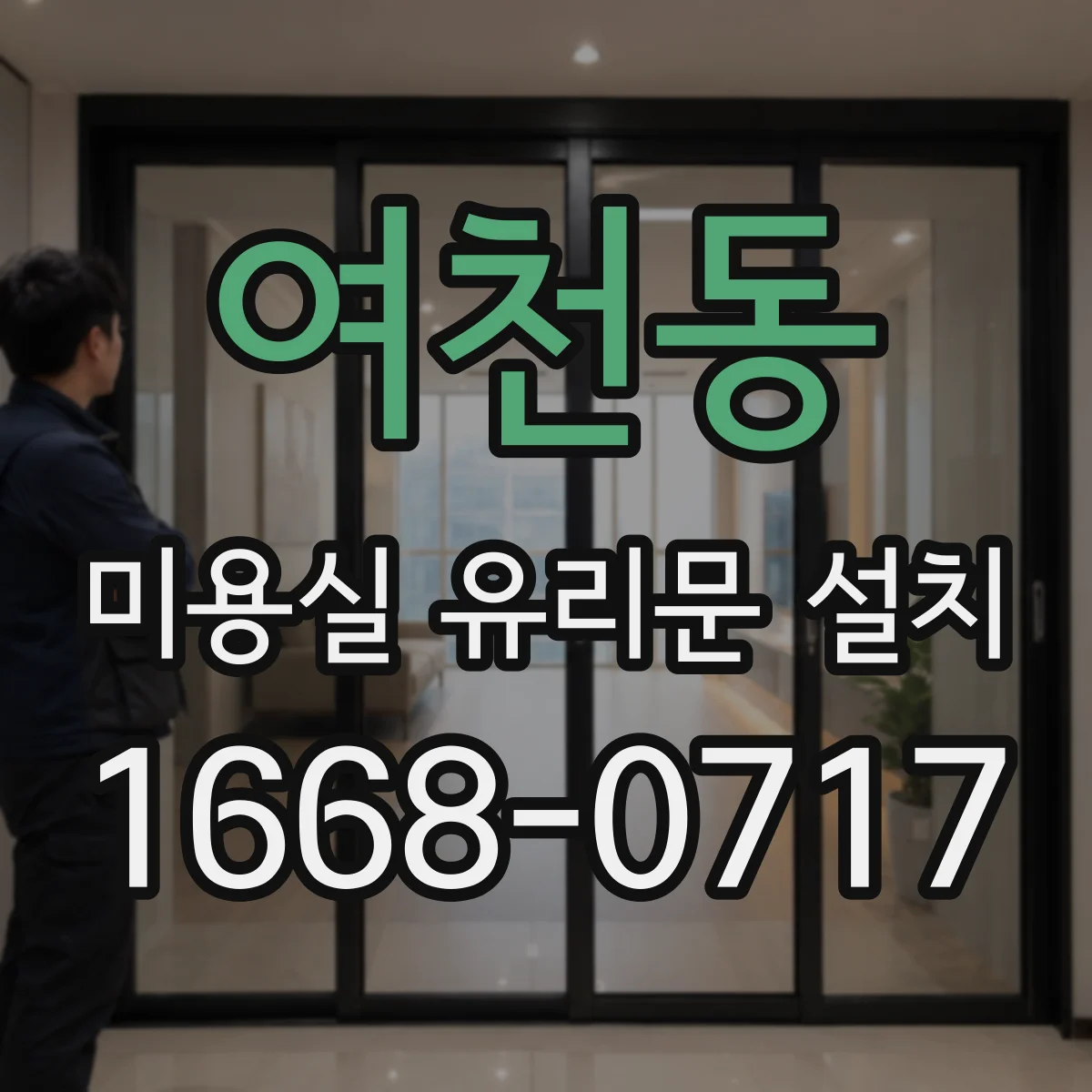 여천동 미용실 유리문 설치