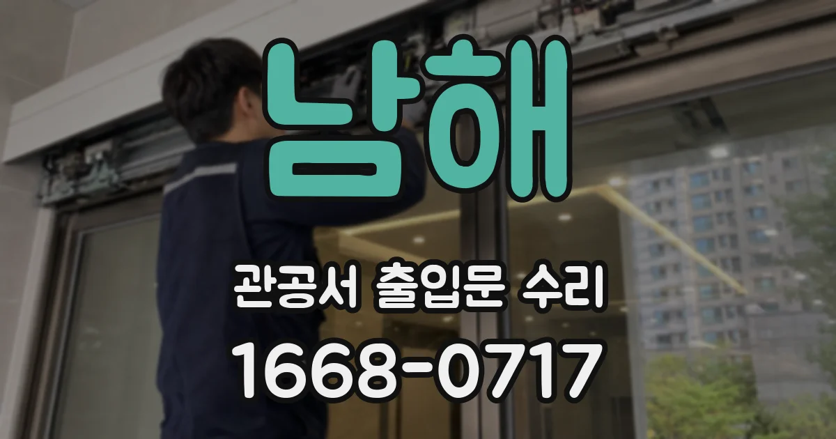 남해 관공서 출입문 수리