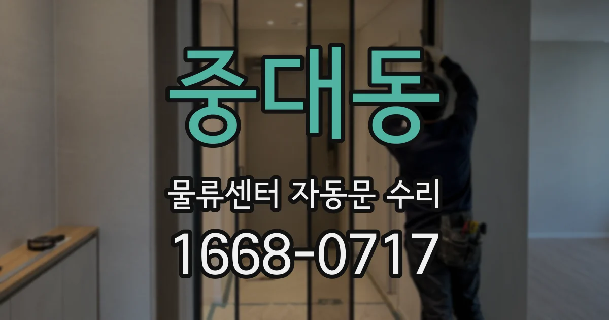 중대동 물류센터 자동문 수리