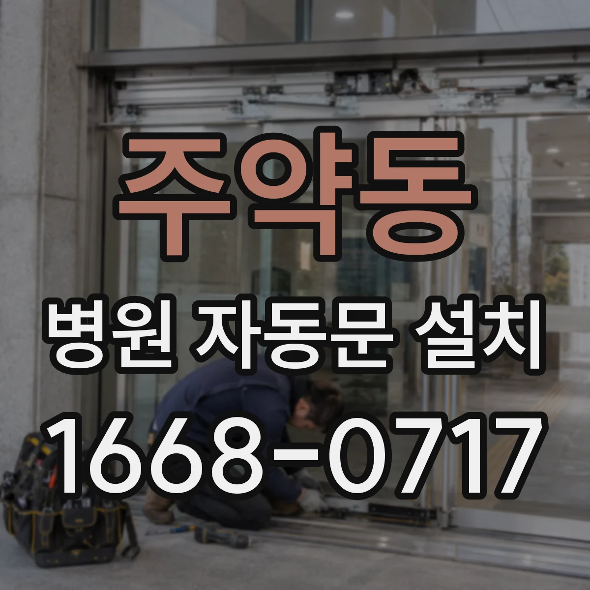 주약동 병원 자동문 설치