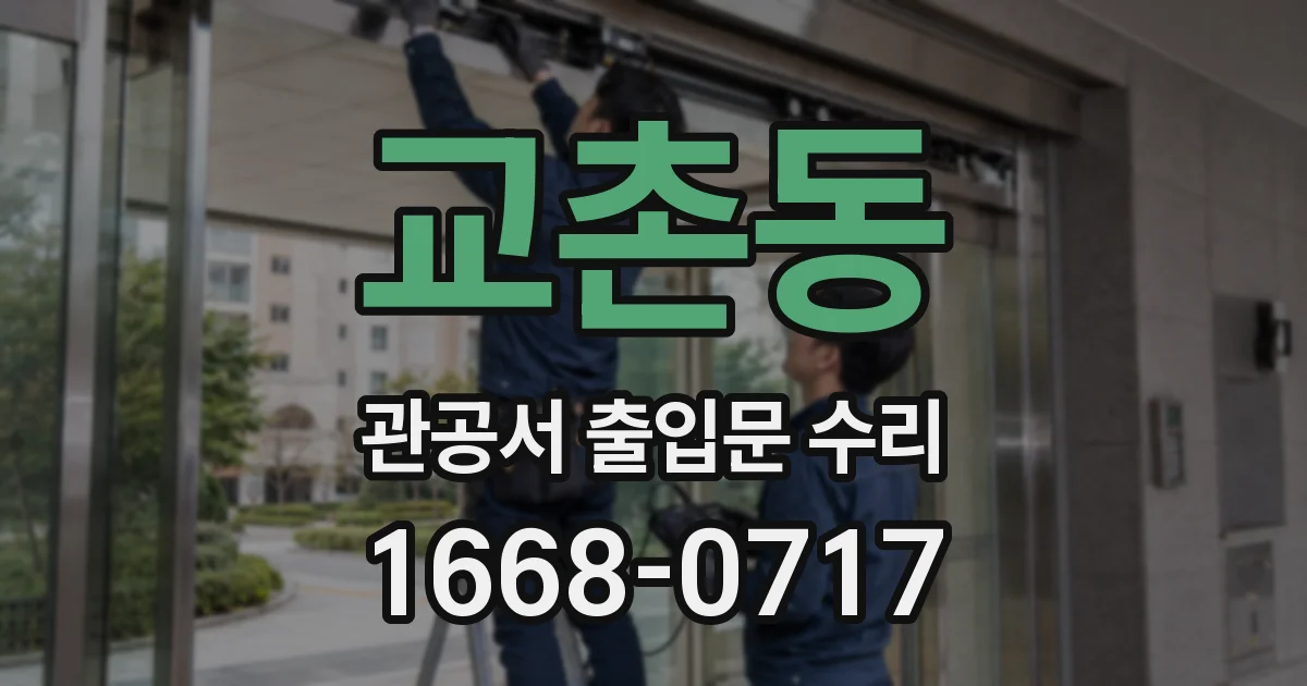 교촌동 관공서 출입문 수리