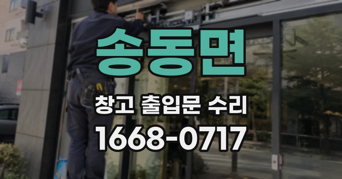 송동면 창고 출입문 수리