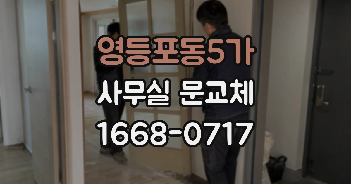 영등포동5가 사무실 문교체