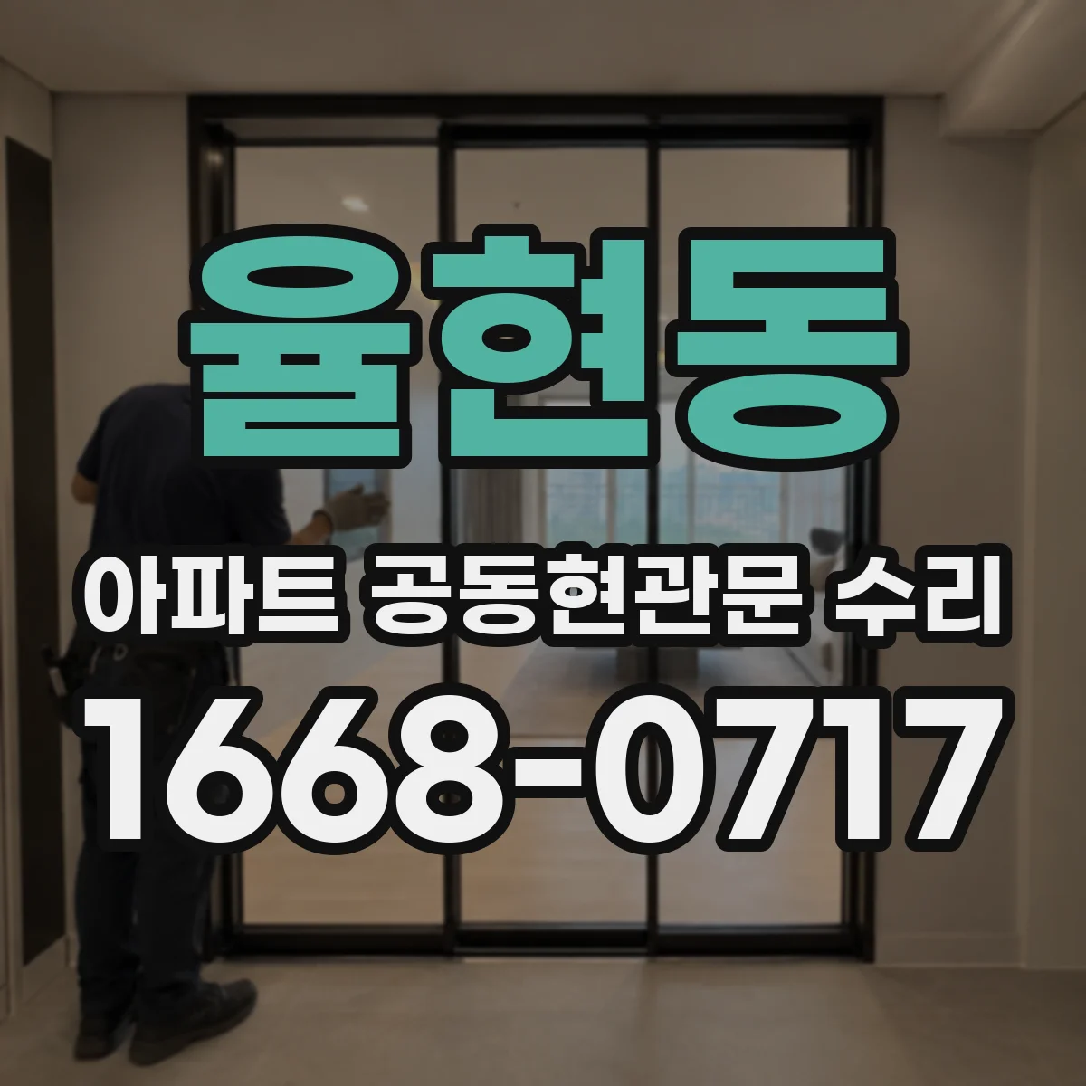 율현동 아파트 공동현관문 수리
