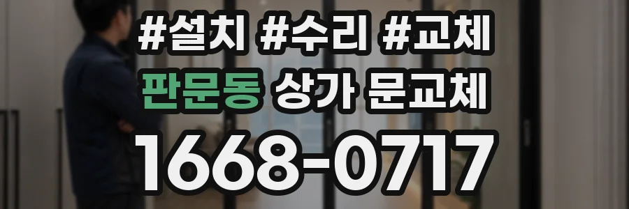 판문동 상가 문교체