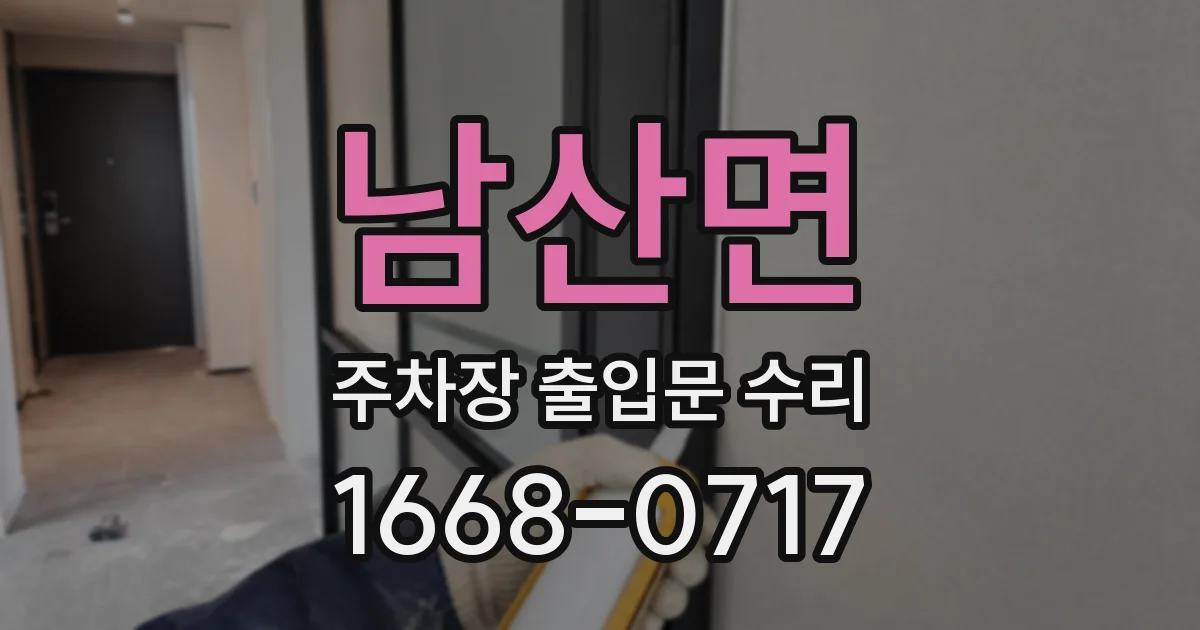 남산면 주차장 출입문 수리