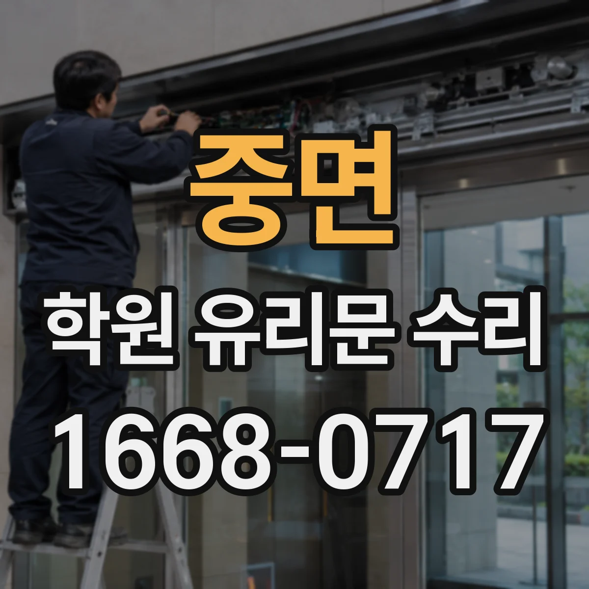 중면 학원 유리문 수리