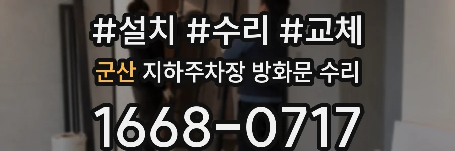 군산 지하주차장 방화문 수리