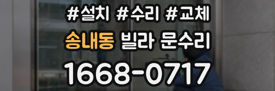 송내동 빌라 문수리