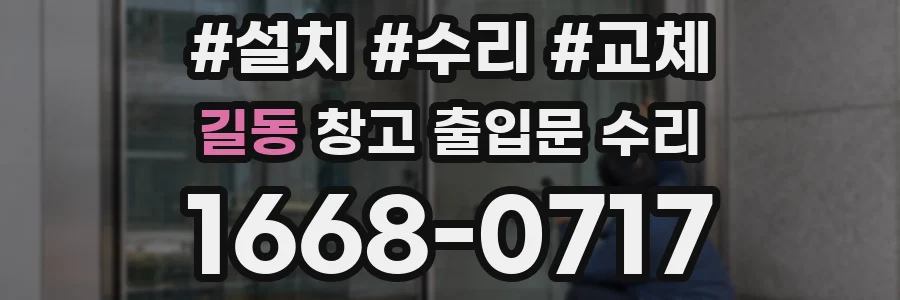 길동 창고 출입문 수리