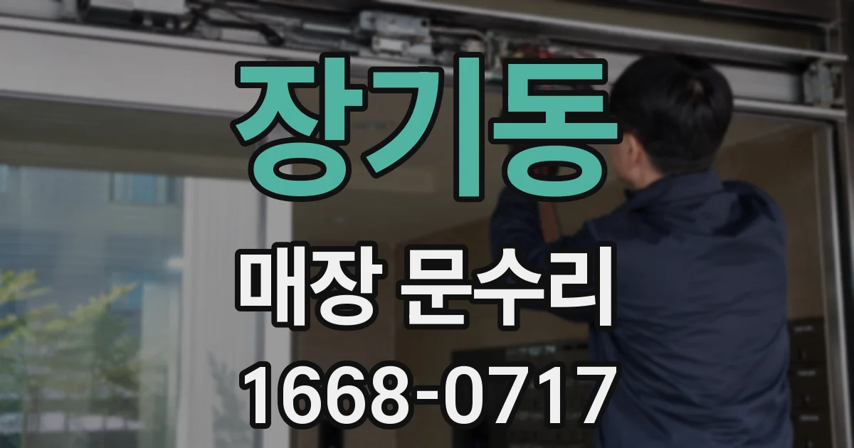 장기동 매장 문수리