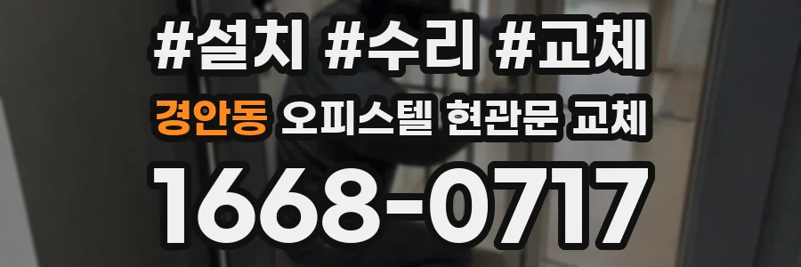 경안동 오피스텔 현관문 교체