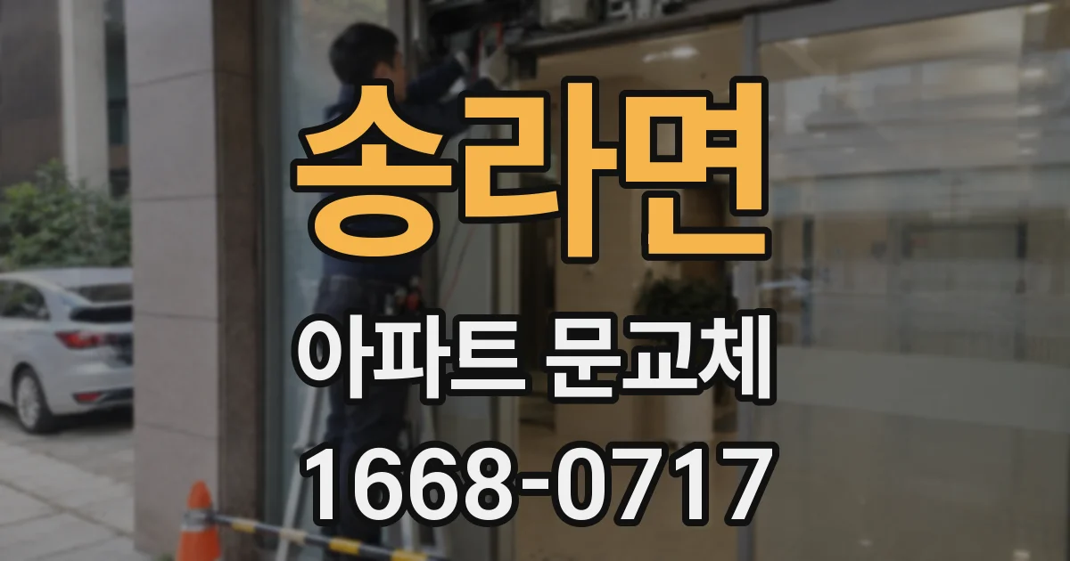 송라면 아파트 문교체