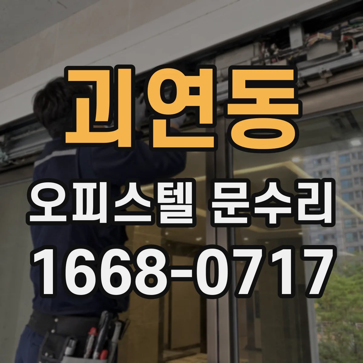 괴연동 오피스텔 문수리
