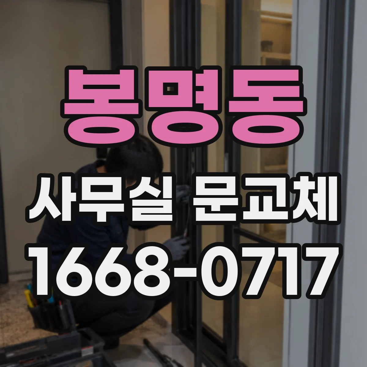 봉명동 사무실 문교체